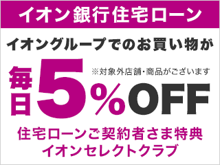 イオン銀行 住宅ローン イオングループでのお買い物が毎日5%OFF 住宅ローンご契約者限定特典イオンセレクトクラブ