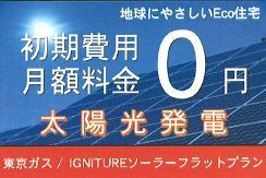 ※太陽光発電搭載物件。初期費用と月額費用が0円(東京都補助金充当)。10年間は自家発電分を使う事が出来ますが、売電収入は支払われません。